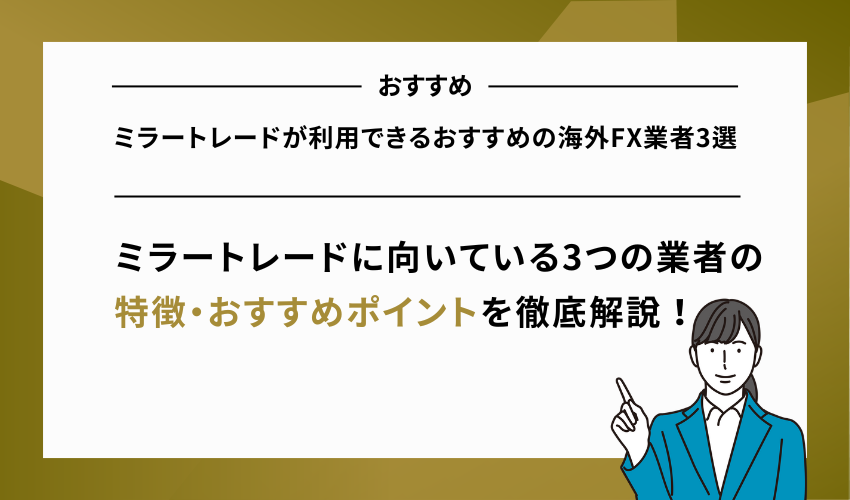 ミラートレードが利用できるおすすめの海外FX業者3選