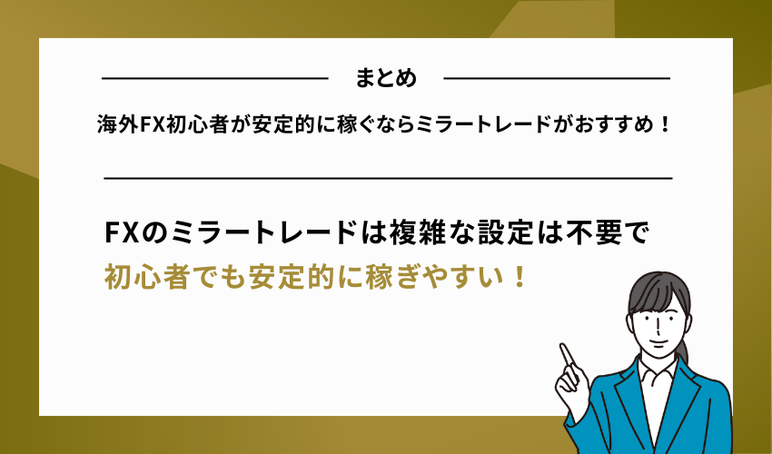 海外FX初心者が安定的に稼ぐならミラートレードがおすすめ！