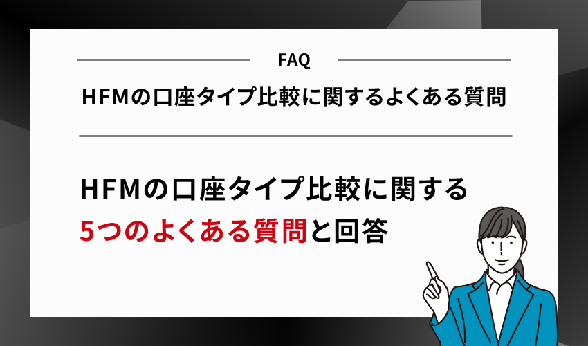 HFMの口座タイプ比較に関するよくある質問