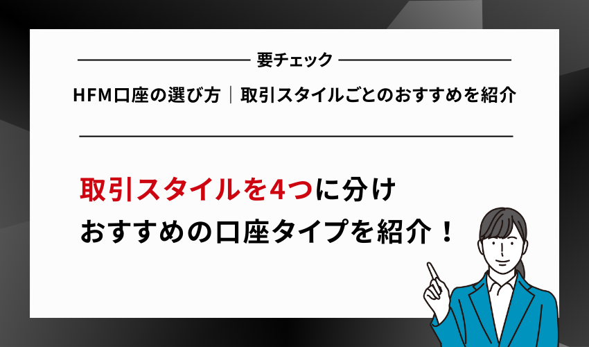 HFM口座の選び方｜取引スタイルごとのおすすめを紹介