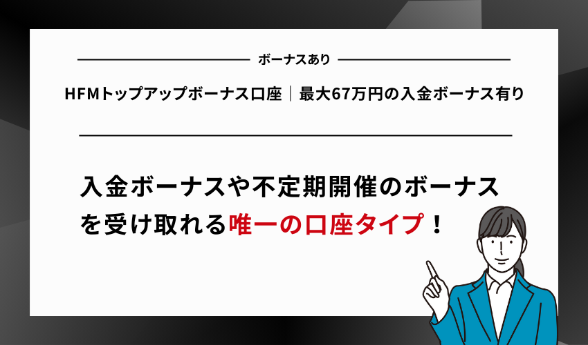HFMトップアップボーナス口座｜最大67万円の入金ボーナス有り