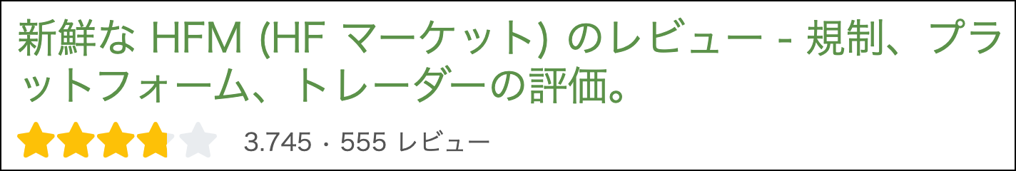 HFMで取引するトレーダーの意見を各媒体で調査！