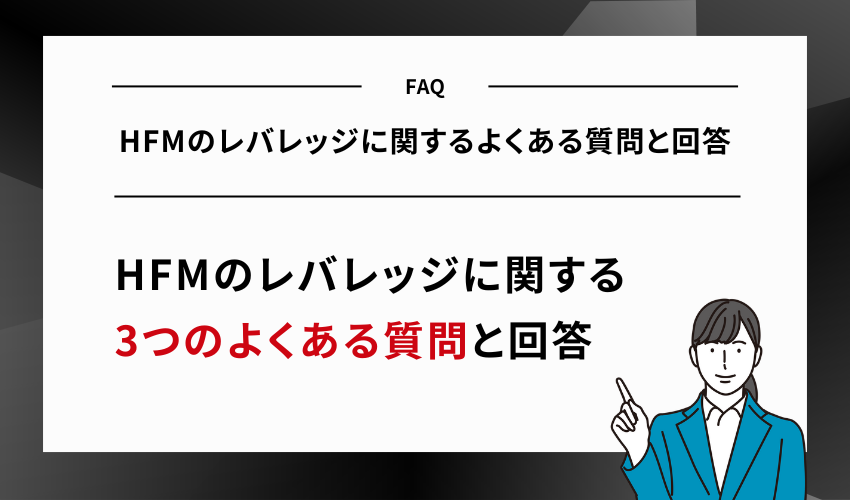 HFMのレバレッジに関するよくある質問と回答