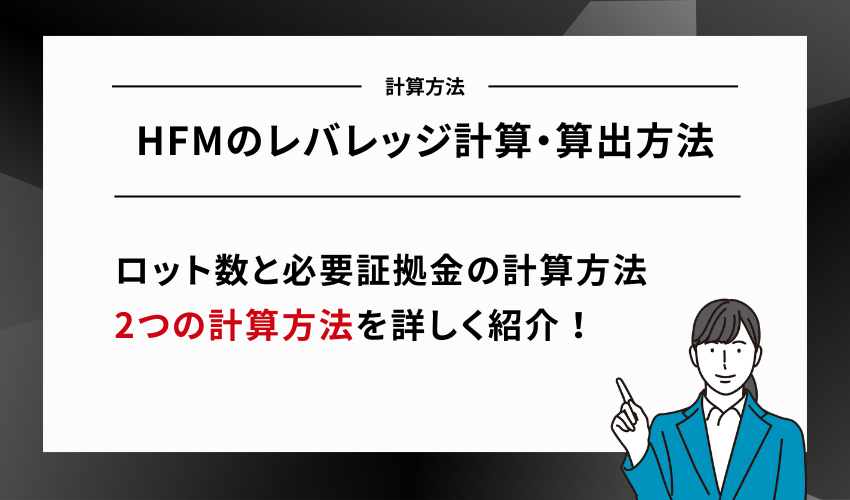 HFMのレバレッジ計算・算出方法