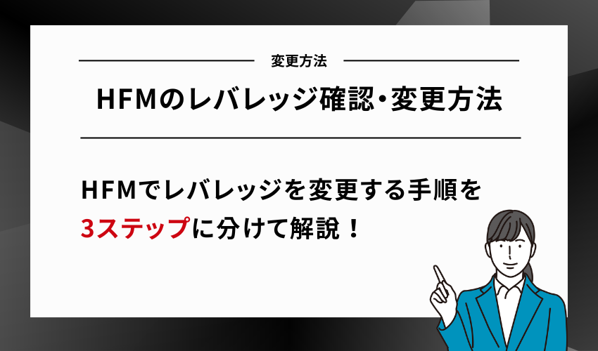 HFMのレバレッジ確認・変更方法