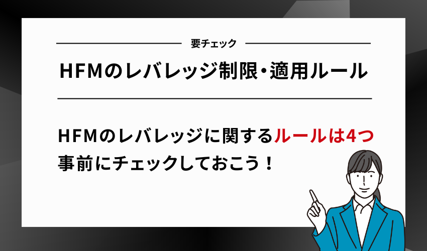 HFMのレバレッジ制限・適用ルール