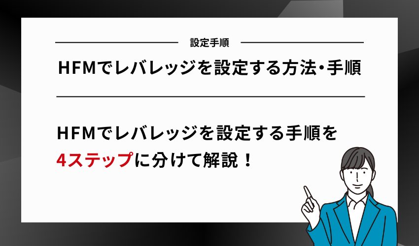 HFMでレバレッジを設定する方法・手順