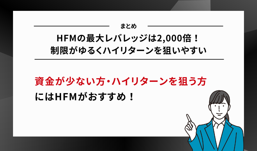 HFMの最大レバレッジは2,000倍！制限がゆるくハイリターンを狙いやすい