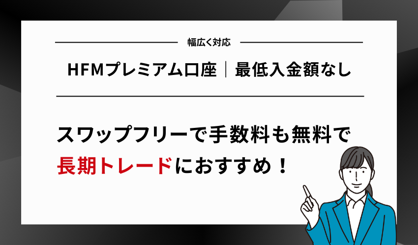 HFMプレミアム口座｜最低入金額なし