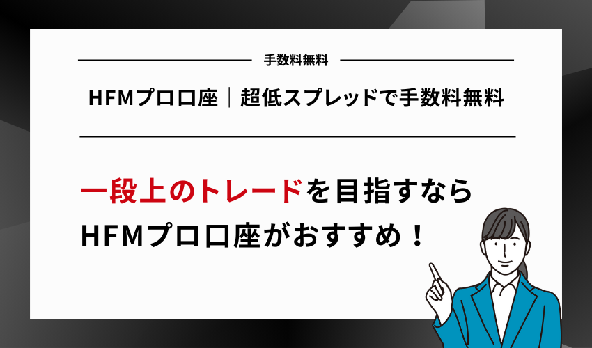 HFMプロ口座｜超低スプレッドで手数料無料