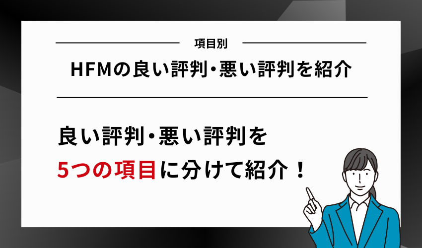 【項目別】HFMの良い評判・悪い評判を紹介