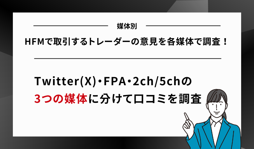 HFMで取引するトレーダーの意見を各媒体で調査！