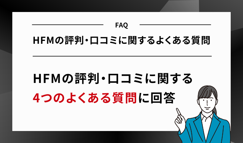 HFMの評判・口コミに関するよくある質問