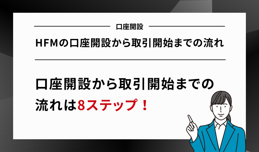 HFMの口座開設から取引開始までの流れ