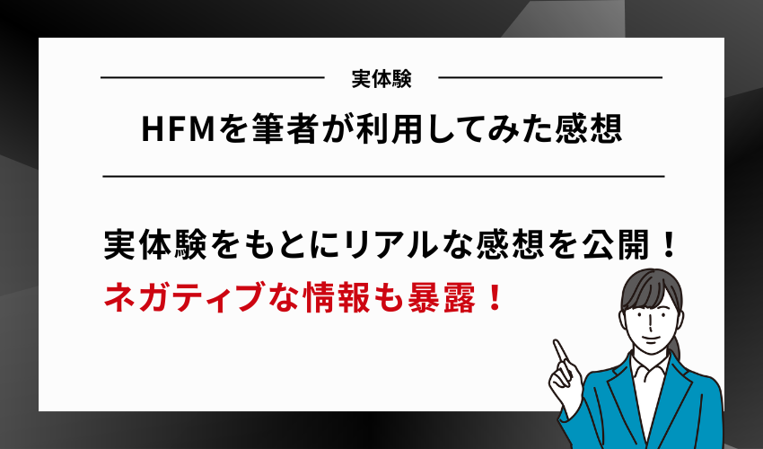 【実体験】HFMを筆者が利用してみた感想