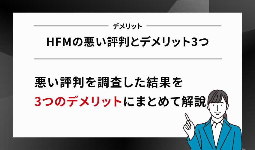 HFMの悪い評判とデメリット3つ