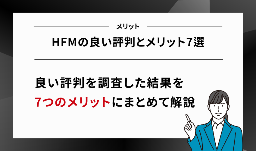 HFMの良い評判とメリット7選