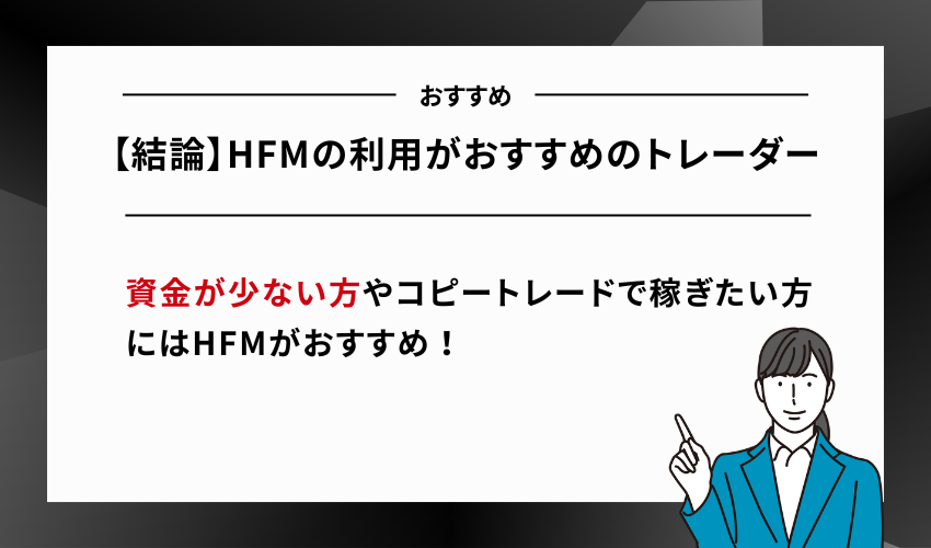 【結論】HFMの利用がおすすめのトレーダー
