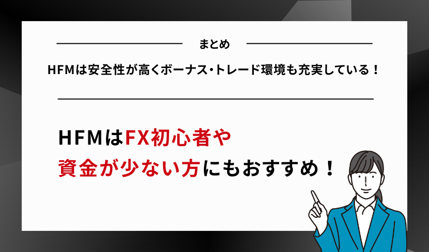 HFMは安全性が高くボーナス・トレード環境も充実している！