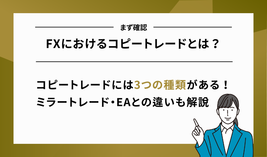 FXにおけるコピートレードとは？