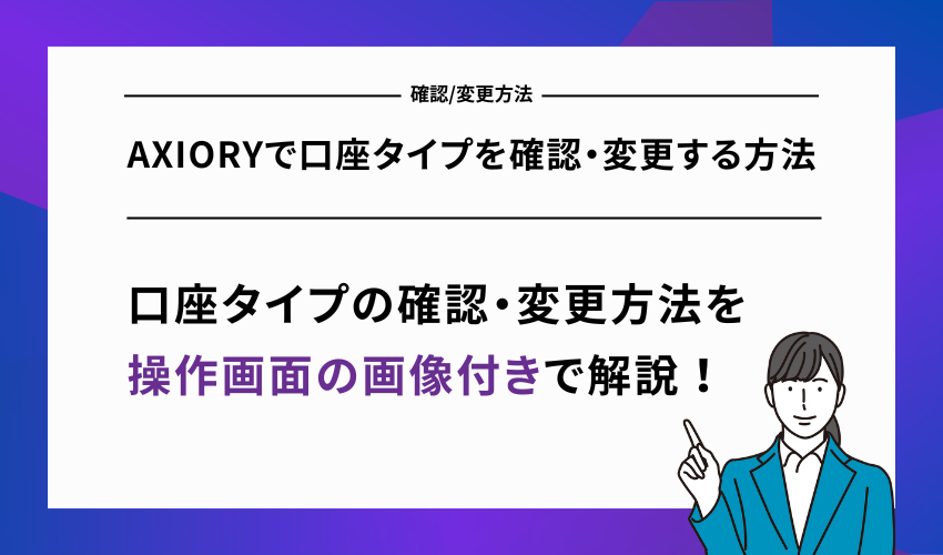 AXIORYで口座タイプを確認・変更する方法