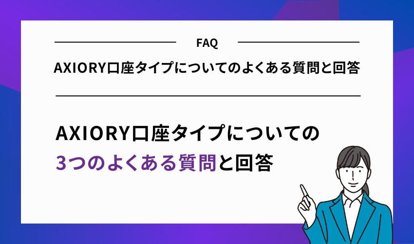 AXIORY口座タイプについてのよくある質問と回答