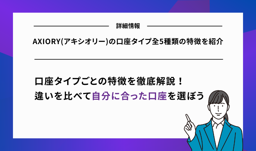 AXIORY(アキシオリー)の口座タイプ全5種類の特徴を紹介