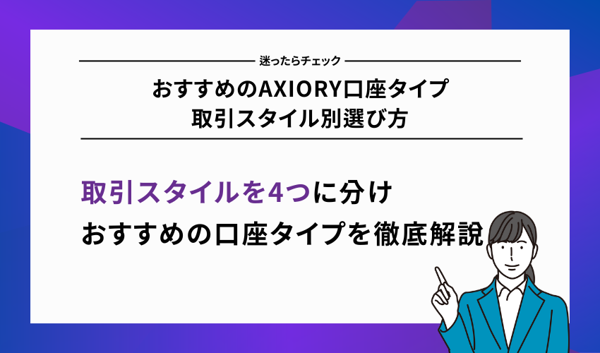 おすすめのAXIORY口座タイプ｜取引スタイル別選び方