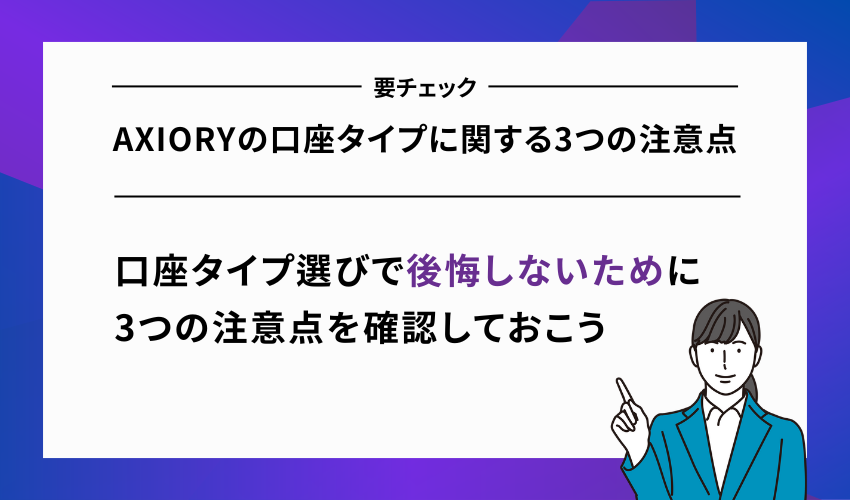 AXIORYの口座タイプに関する3つの注意点