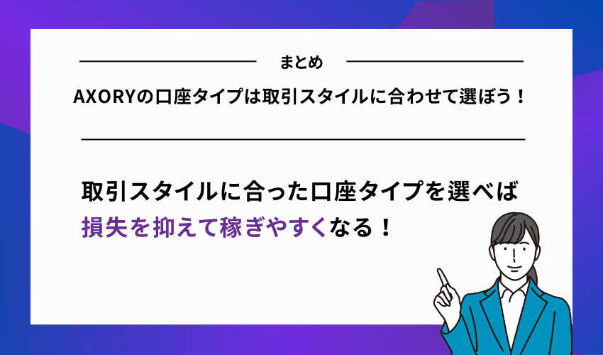 AXORYの口座タイプは取引スタイルに合わせて選ぼう！