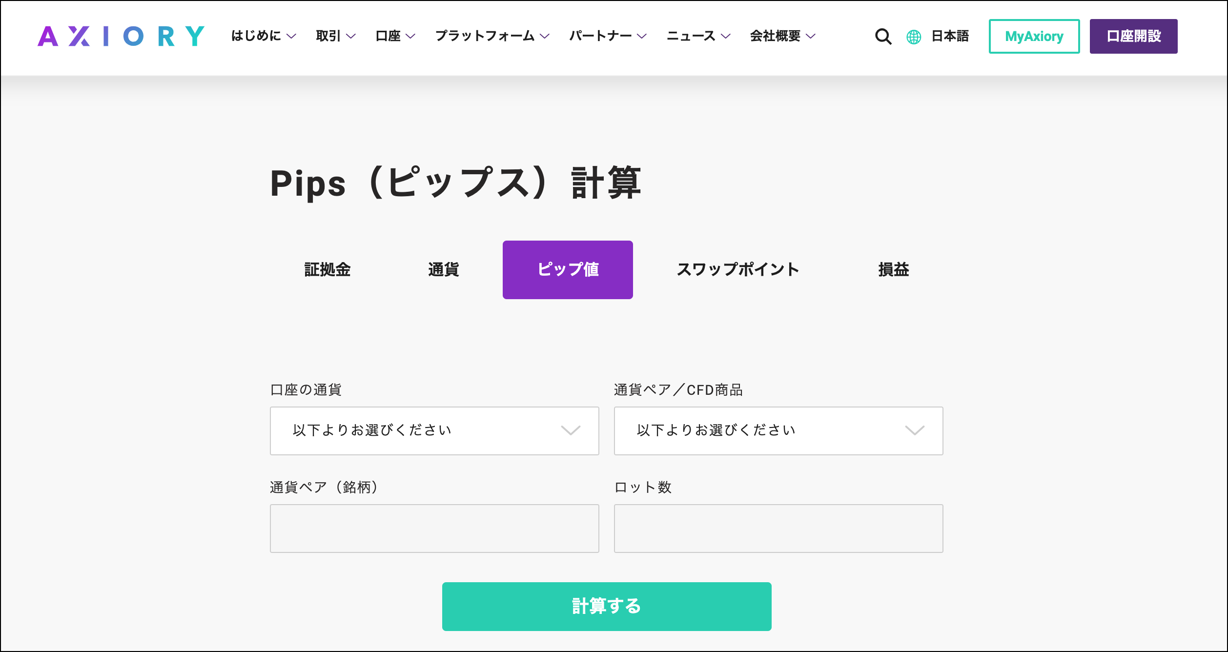 AXIORYの1pipsの価値計算は簡単【計算機有り】