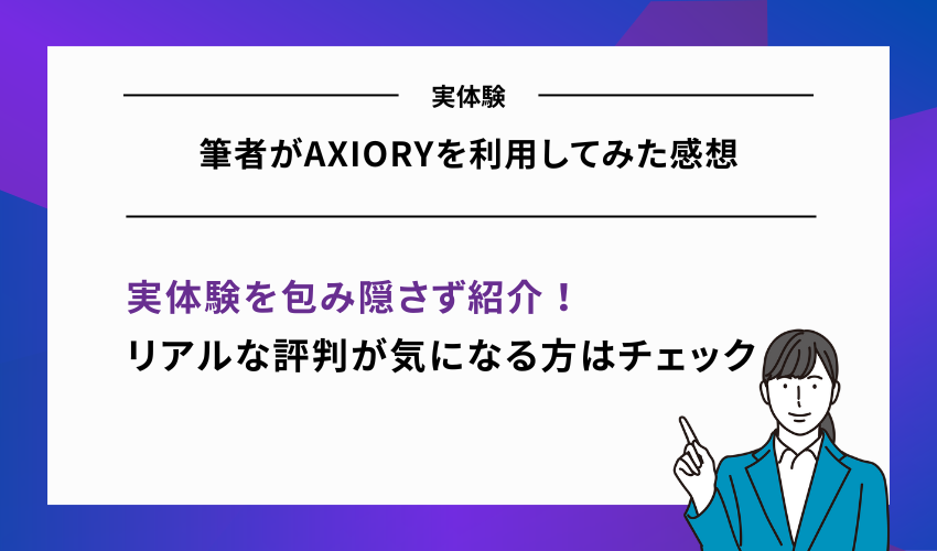 【実体験】筆者がAXIORYを利用してみた感想