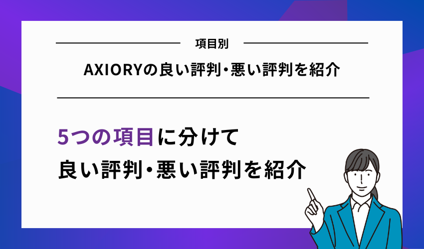 【項目別】AXIORYの良い評判・悪い評判を紹介