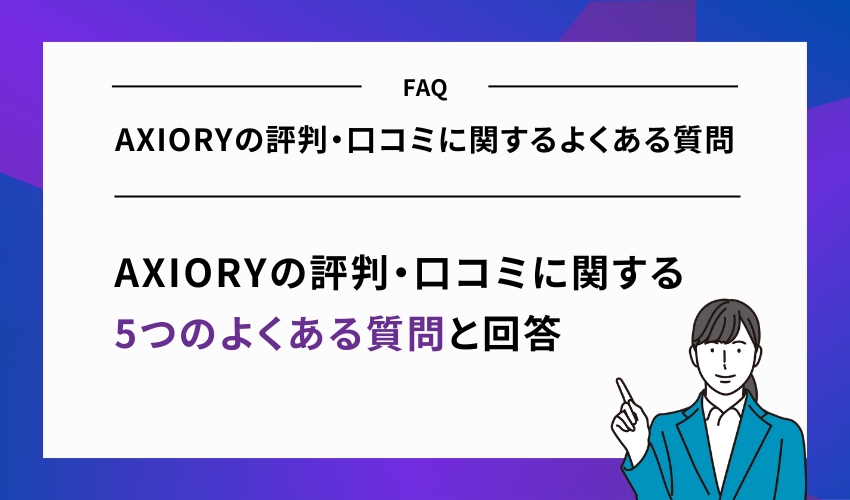 AXIORYの評判・口コミに関するよくある質問