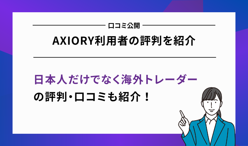 【口コミ公開】AXIORY利用者の評判を紹介