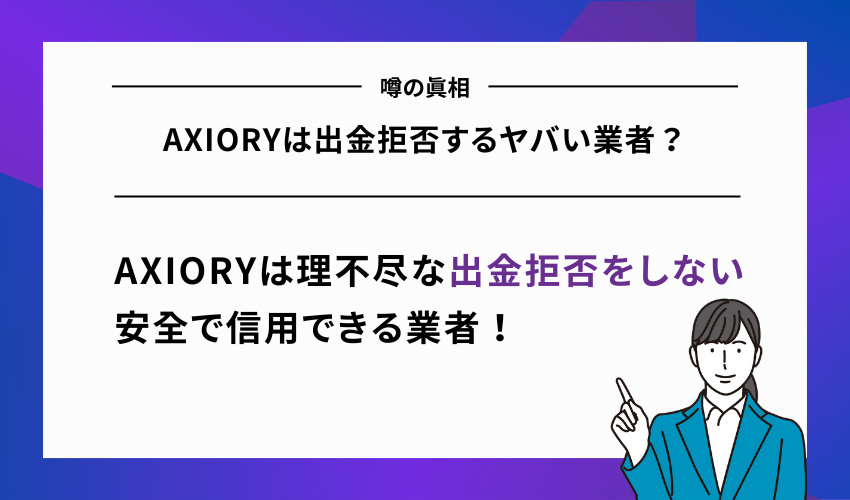【噂の真相】AXIORYは出金拒否するヤバい業者？