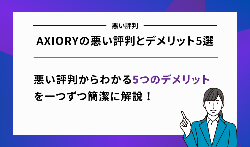 AXIORYの悪い評判とデメリット5選