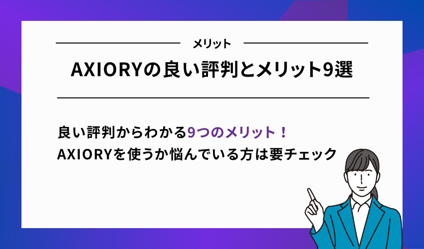 AXIORYの良い評判とメリット9選