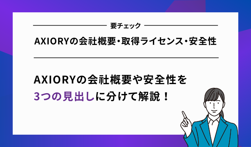 AXIORYの会社概要・取得ライセンス・安全性