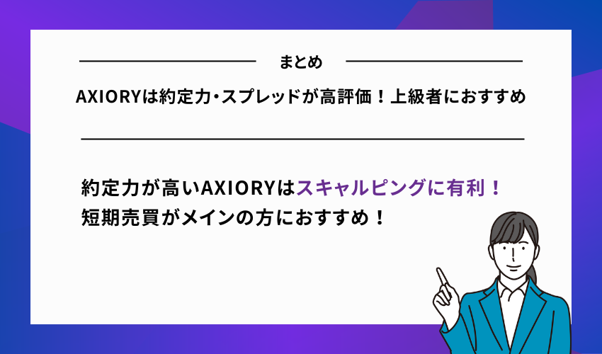 AXIORYは約定力・スプレッドが高評価！上級者におすすめ