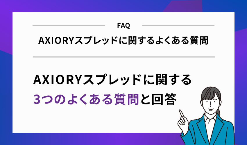 AXIORYスプレッドに関するよくある質問