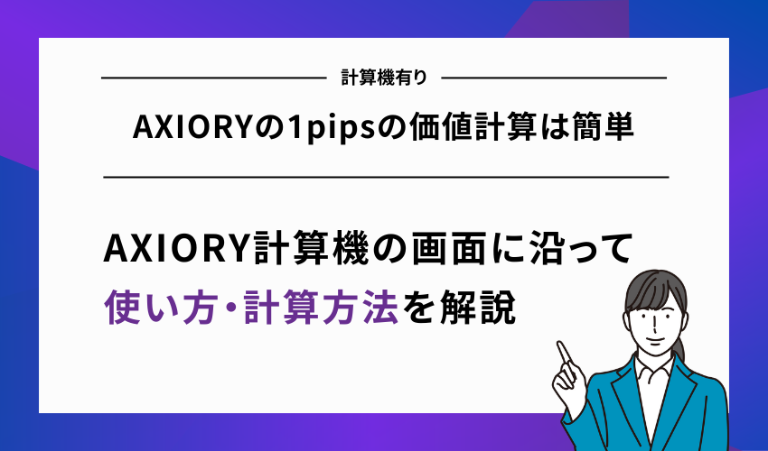 AXIORYの1pipsの価値計算は簡単【計算機有り】