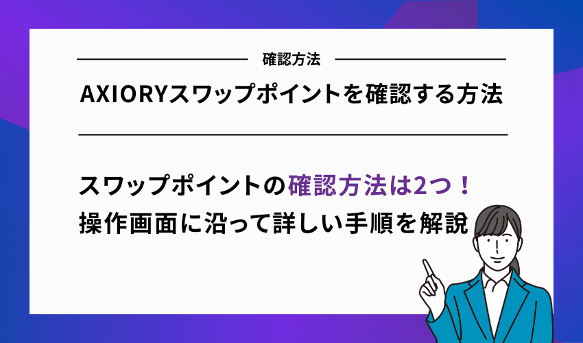 AXIORYスワップポイントを確認する方法