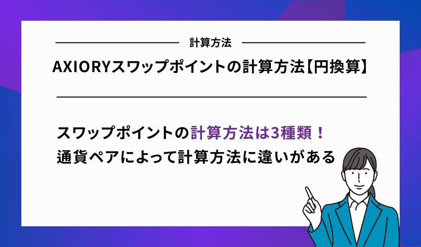 AXIORYスワップポイントの計算方法【円換算】