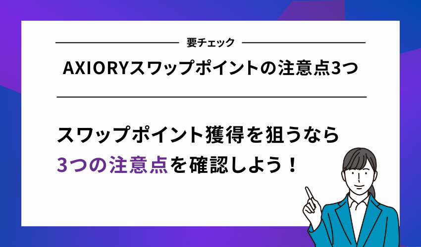 AXIORYスワップポイントの注意点3つ