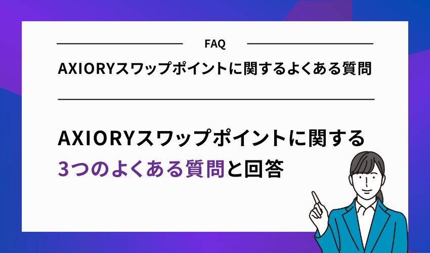 AXIORYスワップポイントに関するよくある質問