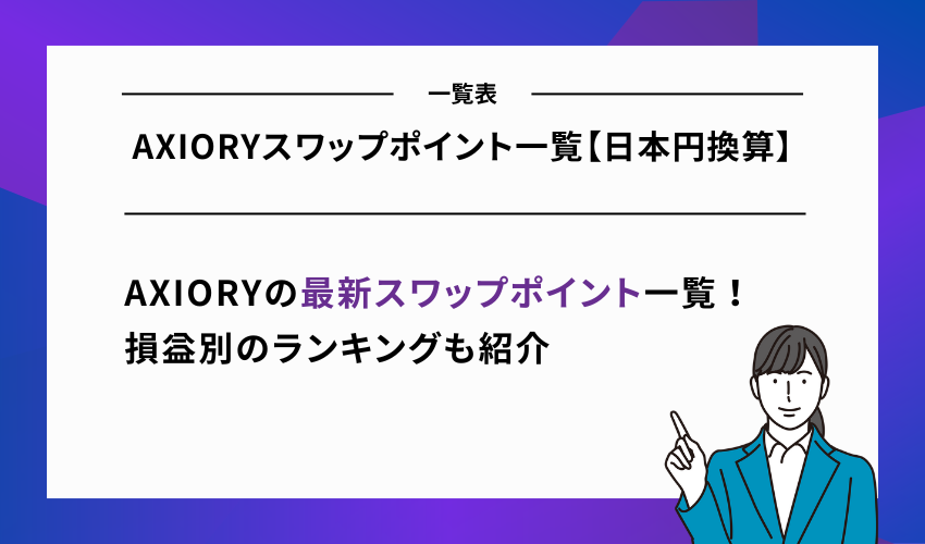 AXIORYスワップポイント一覧【日本円換算】