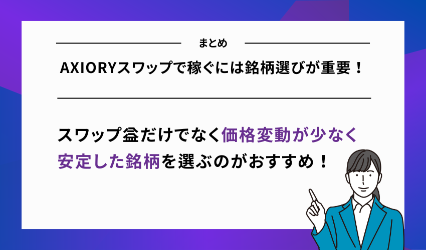 AXIORYスワップで稼ぐには銘柄選びが重要!