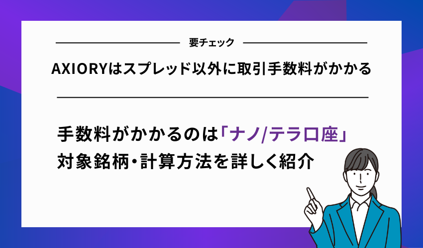 AXIORYはスプレッド以外に取引手数料がかかる