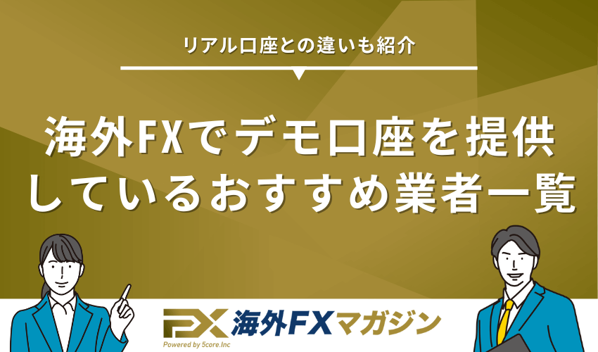 海外FXでデモ口座を提供しているおすすめ業者一覧！